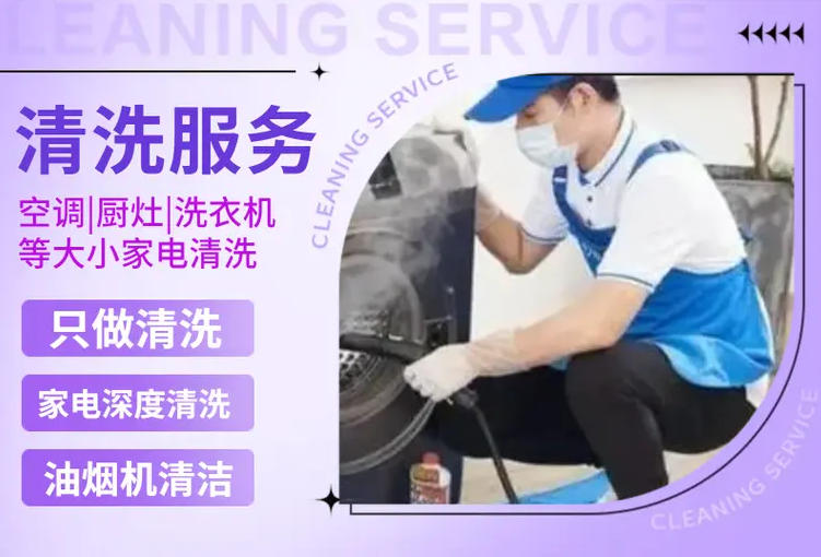 专业清洗 油烟机清洗 空调清洗 洗衣机清洗服务